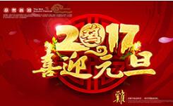 喜迎元旦！